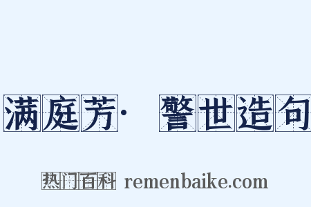 满庭芳·警世造句是什么意思的图片